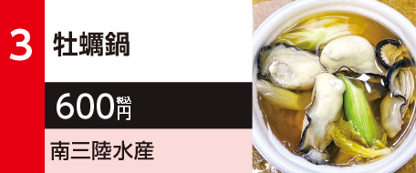 3　牡蠣鍋　600円（税込）南三陸水産