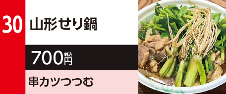 30　山形せり鍋　700円（税込）串カツつつむ