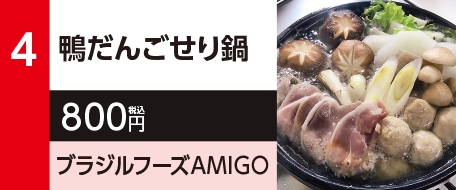 4　鴨だんごせり鍋　800円（税込）ブラジルフーズAMIGO