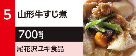 5　山形牛すじ煮　700円（税込）尾花沢ユキ食品
