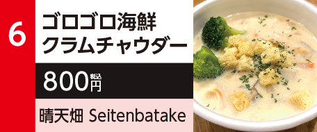 6　ゴロゴロ海鮮クラムチャウダー　800円（税込）晴天畑 Seitenbatake