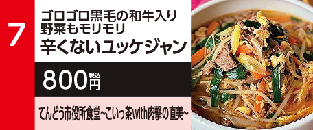 7　ゴロゴロ黒毛の和牛入り野菜もモリモリ辛くないユッケジャン　800円（税込）てんどう市役所食堂~こいっ茶with肉撃の直美~