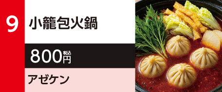 9　小籠包火鍋　800円（税込）アゼケン