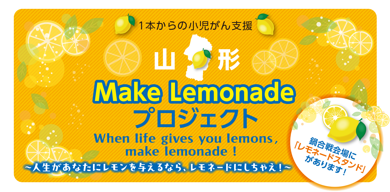 １本からの小児がん支援　山形Make Lemonadeプロジェクト〜人生があなたにレモンを与えるなら、レモネードにしちゃえ！〜　鍋合戦会場に「レモネードスタンド」があります！