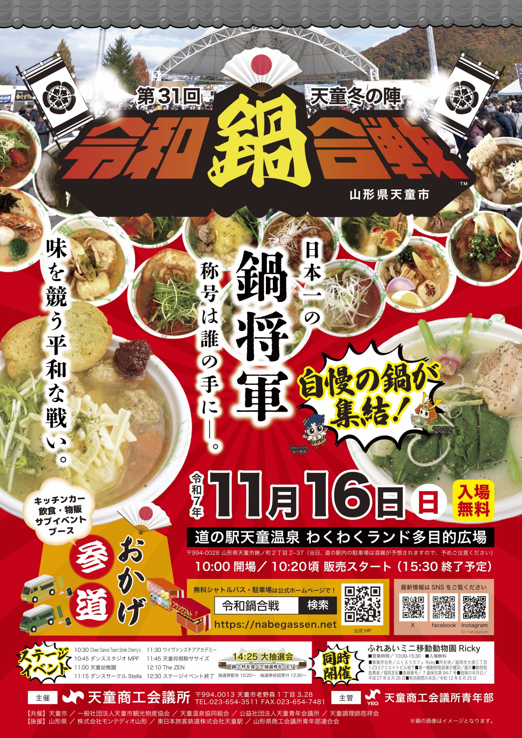 第三十一回令和鍋合戦