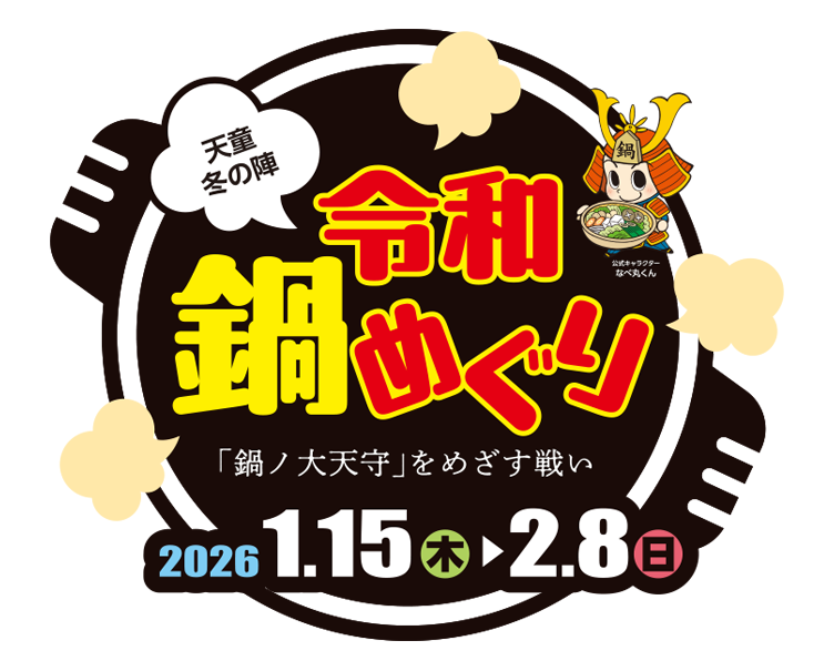 令和鍋めぐり