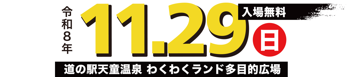 第32回令和鍋合戦/令和8年11月29日日曜日/道の駅天童温泉 わくわくランド多目的広場