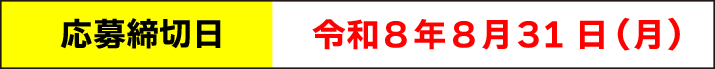 応募締切日：令和８年８月31日（月）