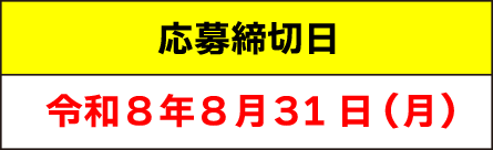 応募締切日：令和８年８月31日（月）