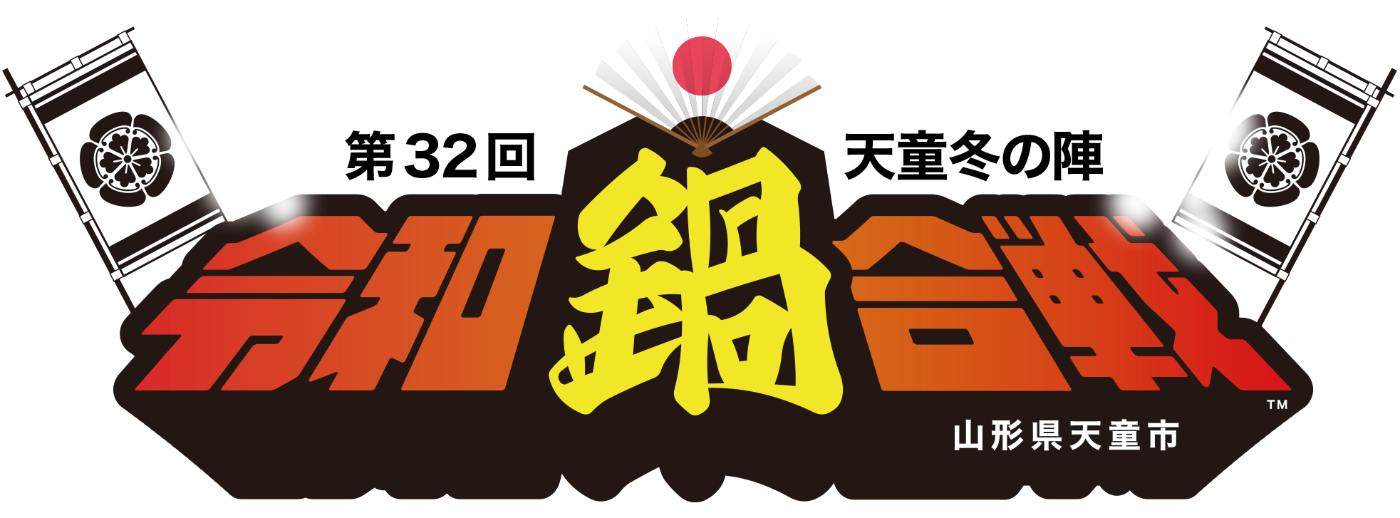 第32回令和鍋合戦